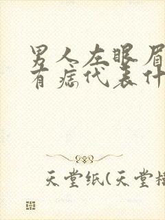 男人左眼眉毛里有痣代表什么