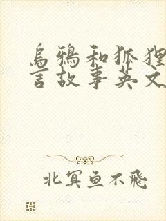 乌鸦和狐狸的寓言故事英文版