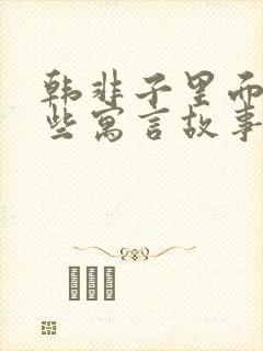 韩非子里面有哪些寓言故事