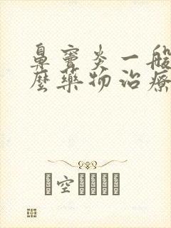 鼻窦炎一般用什么药物治疗