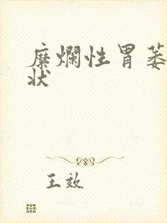 糜烂性胃萎缩症状