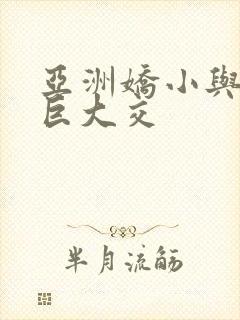 亚洲娇小与黑人巨大交