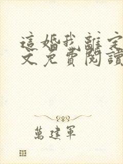 这婚我离定了全文免费阅读