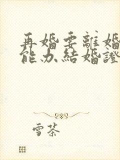 再婚要离婚证才能办结婚证吗