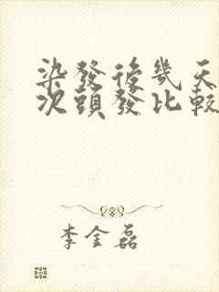 染发后几天洗一次头发比较好