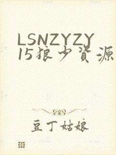 LSNZYZY15狼少资源站