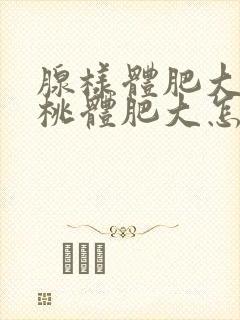 腺样体肥大和扁桃体肥大怎么手术