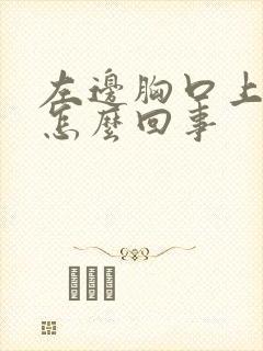 左边胸口上疼是怎么回事