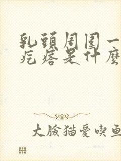 乳头周围一圈小疙瘩是什么情况封面