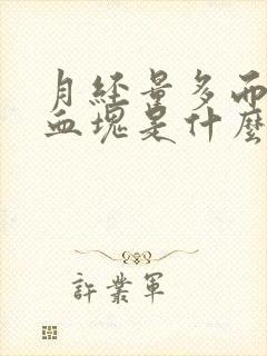 月经量多而且有血块是什么原因