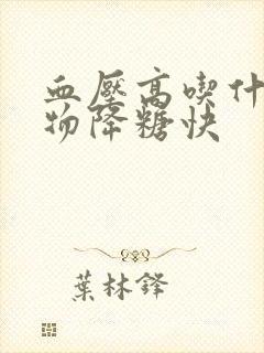 血压高吃什么食物降糖快