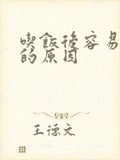 吃饭后容易犯困的原因