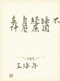 来月经睡不醒是什么原因