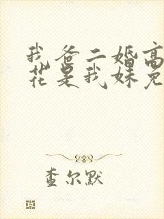 我爸二婚高冷校花是我妹免费阅读