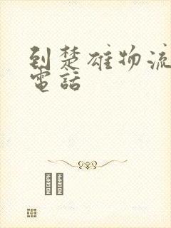 到楚雄物流公司电话封面