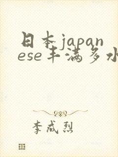日本japanese丰满多水封面