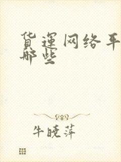 货运网络平台有哪些