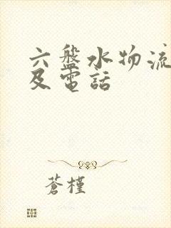 六盘水物流公司及电话