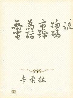 无为市物流公司电话号码