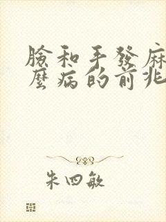 脸和手发麻是什么病的前兆