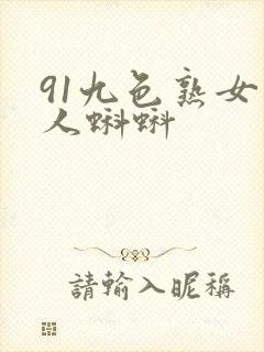 91九色熟女成人蝌蚪封面
