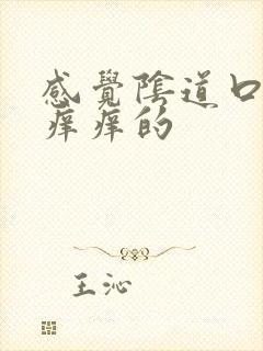 感觉阴道口有点痒痒的