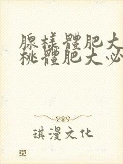 腺样体肥大和扁桃体肥大必须要手术吗