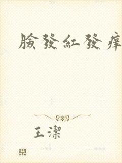 脸发红发痒脱皮