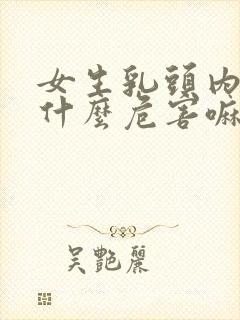 女生乳头内陷有什么危害嘛