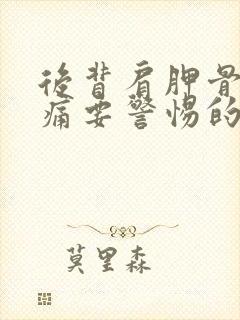 后背肩胛骨下疼痛要警惕的三种病封面