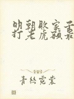 明朝败家子上山打老虎额最新章节帝