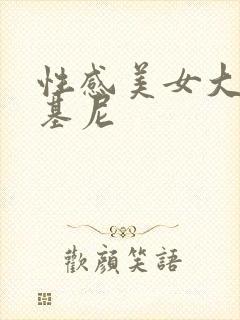 性感美女大胸比基尼