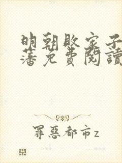 明朝败家子方继藩免费阅读完整版