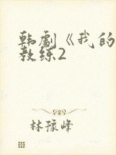 韩剧《我的健身教练2