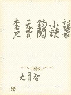 李天钧小说全文免费阅读最新章节