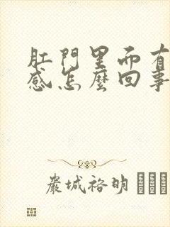 肛门里面有坠胀感怎么回事?