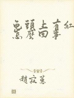 龟头上有红点痒怎么回事