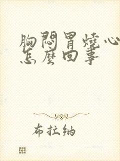 胸闷胃烧心反酸怎么回事封面