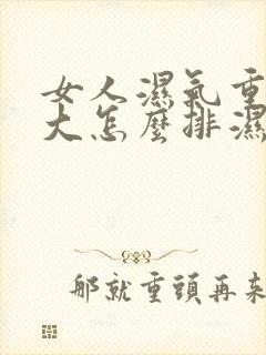 女人湿气重肚子大怎么排湿减肥