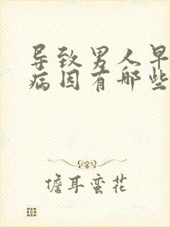 导致男人早射的病因有哪些