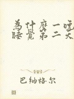 为什么一晚上没睡觉第二天还是睡不着封面