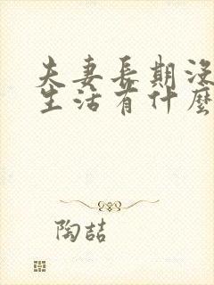 夫妻长期没有性生活有什么影响