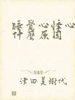 睡觉心悸心慌是什么原因