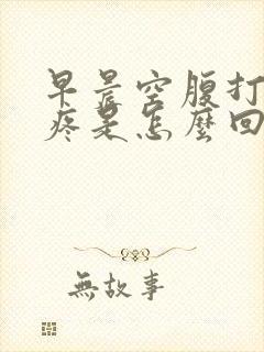 早晨空腹打嗝胃疼是怎么回事