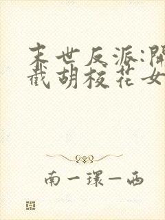 末世反派:开局截胡校花女主无删减全文