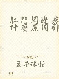 肛门周边疼痛是什么原因引起的