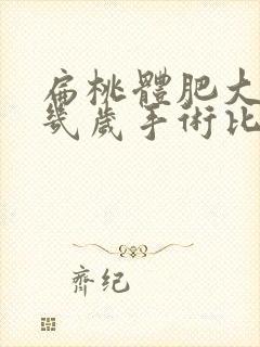 扁桃体肥大儿童几岁手术比较好