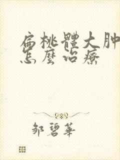 扁桃体大肿大应怎么治疗