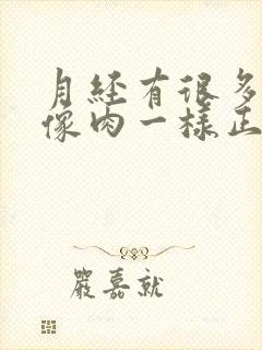 月经有很多血块像肉一样正常吗