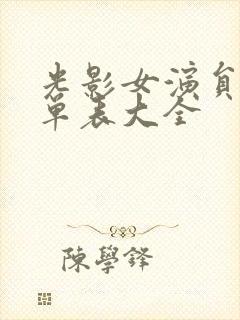 光影女演员表名单表大全封面